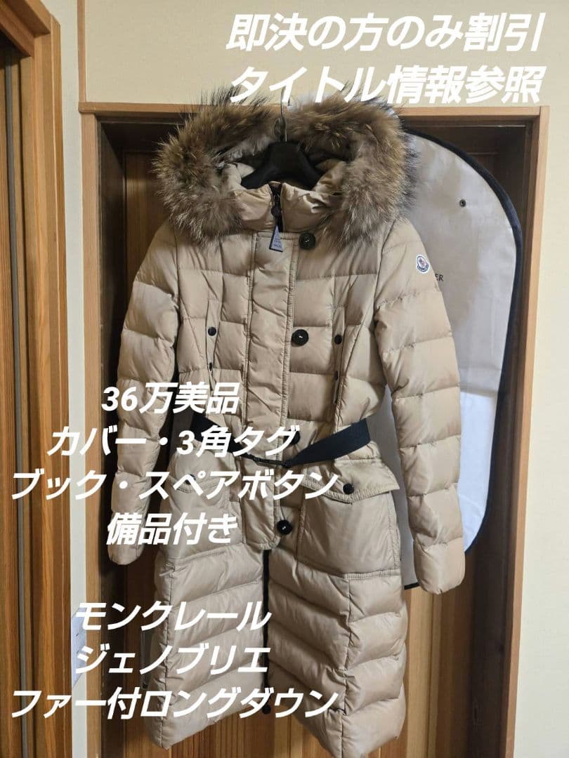 ffさま即決15%OFF　美品備品付！　モンクレール　ジェノブリエ　ロングダウン