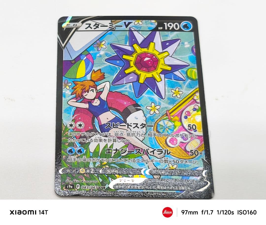 PSA10相当　スターミーV CSR S9a バトルリージョン 083/067