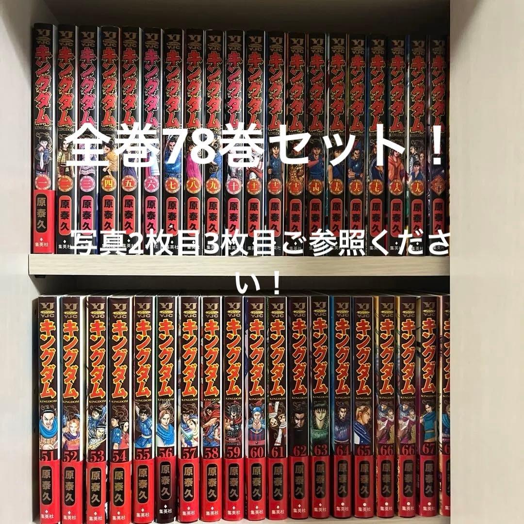 キングダム　全巻78巻セット 集英社（SHUEISHA） キングダム 1〜78巻 全巻セット 全巻新品 : 奈良