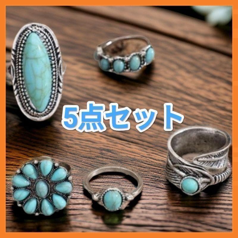 指輪 ターコイズ リング 5個セット アクセサリー アンティーク指輪