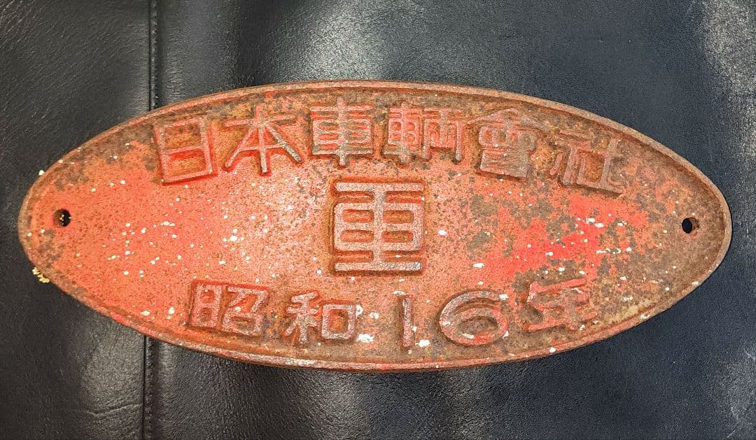 日本車輌會社 昭和16年製造 銘板