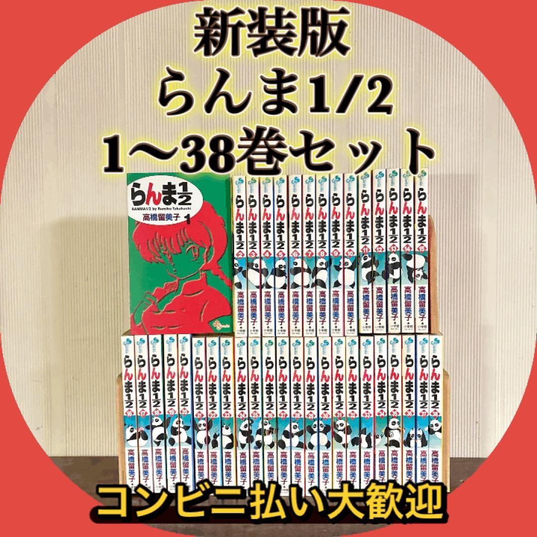 らんま1/2 新装版　1〜38巻　全巻セット　漫画 らんま1/2 (新装版) 全38巻完結 [マーケットプレイス コミックセット