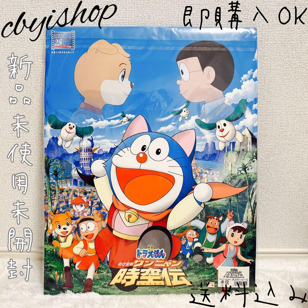 激レア ドラえもん のび太のワンニャン時空伝 ポスターシール - メルカリ