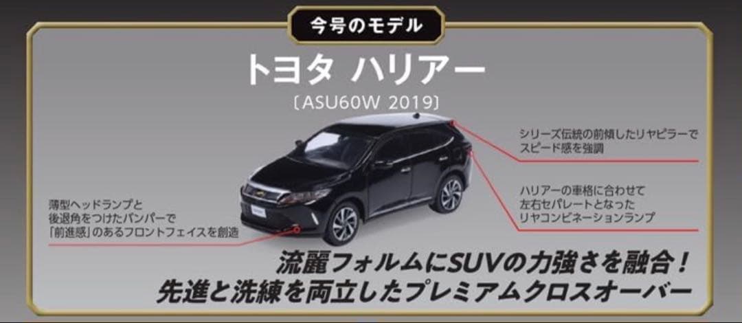 1/64 トヨタ ハリアー 日本の名車コレクション 第82号 60ハリアー