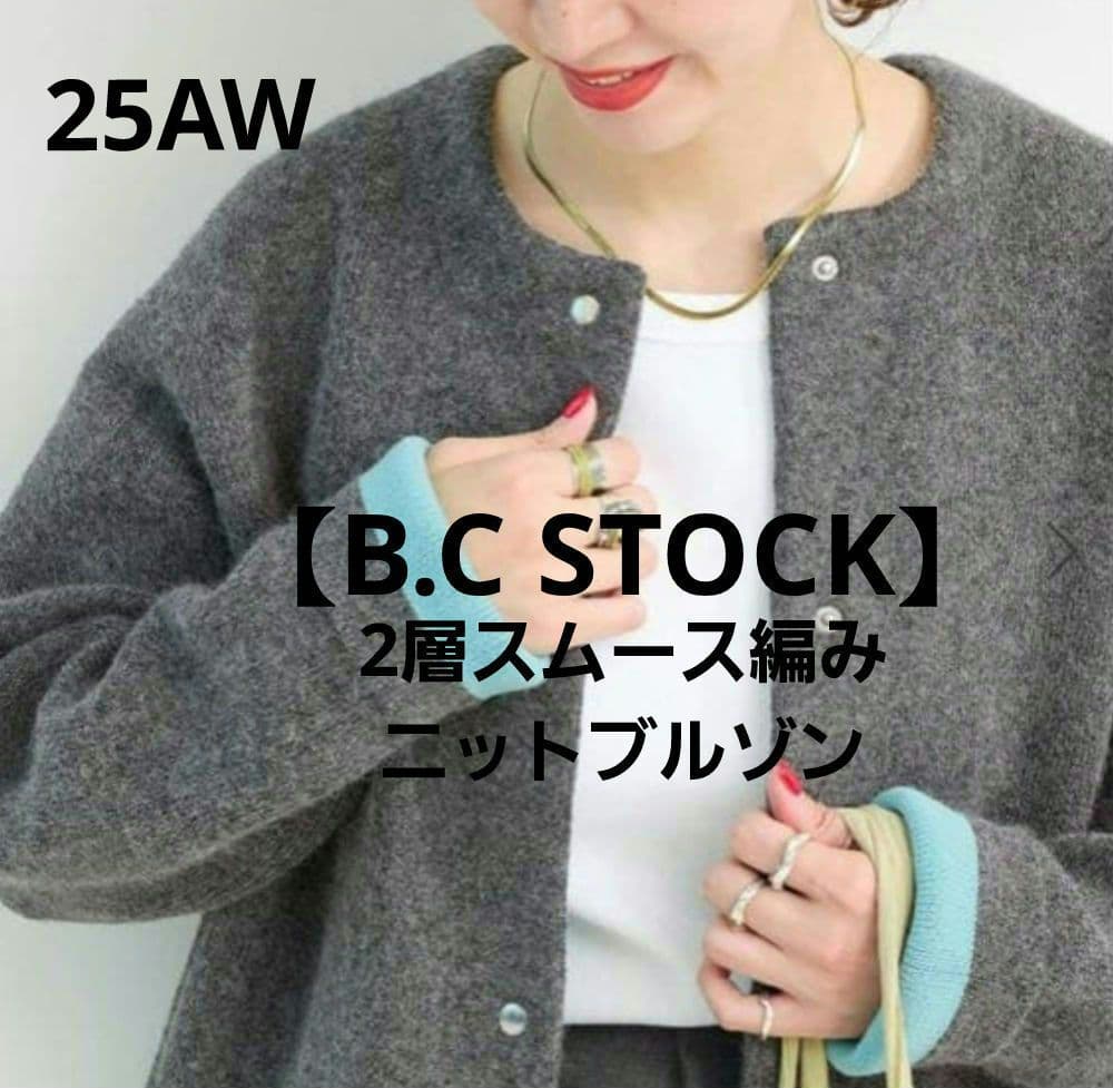 2025AW完売色【B.C STOCK】2層スムース編みニットブルゾン グレー