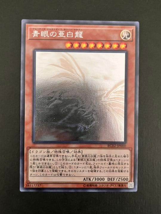 遊戯王 青眼の亜白龍 ホロ　オルタナティブ　ホワイト　ドラゴン