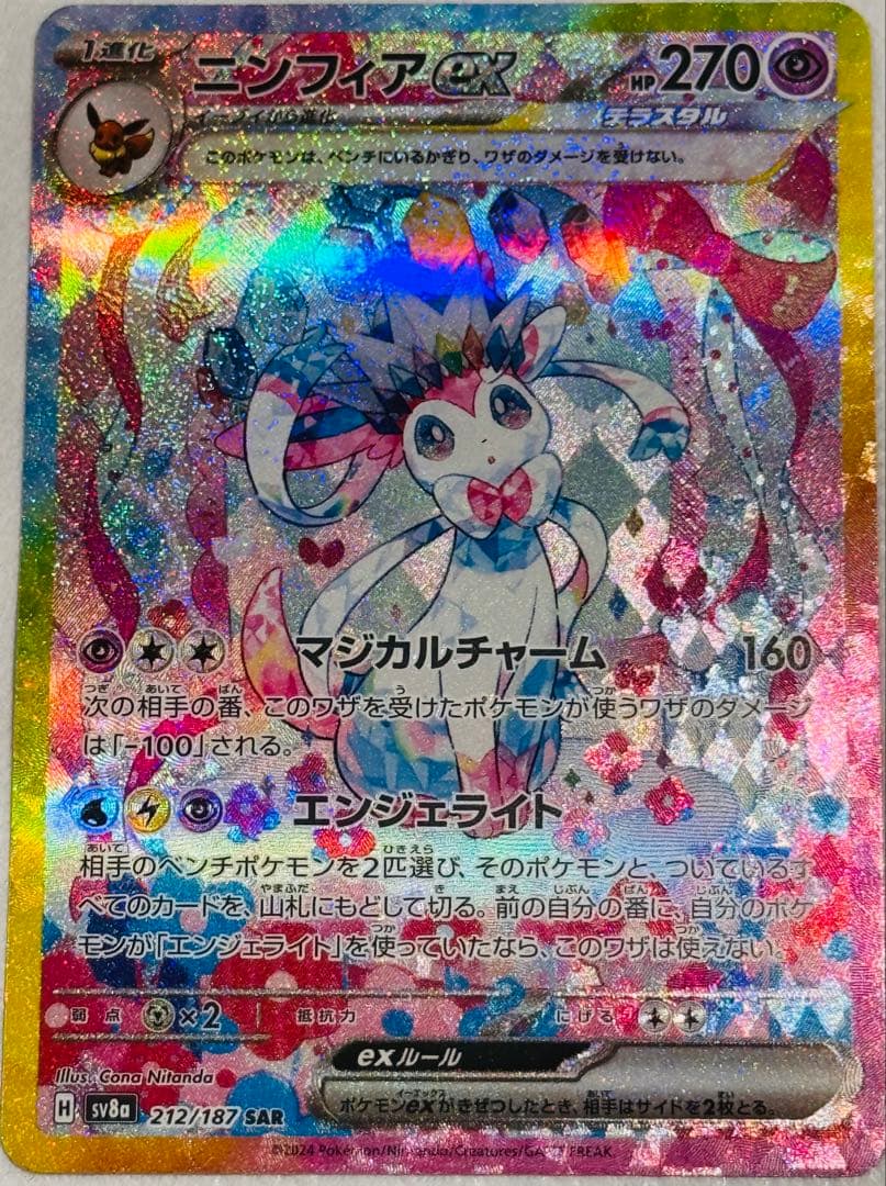 ニンフィアex SAR sv8a 212/187