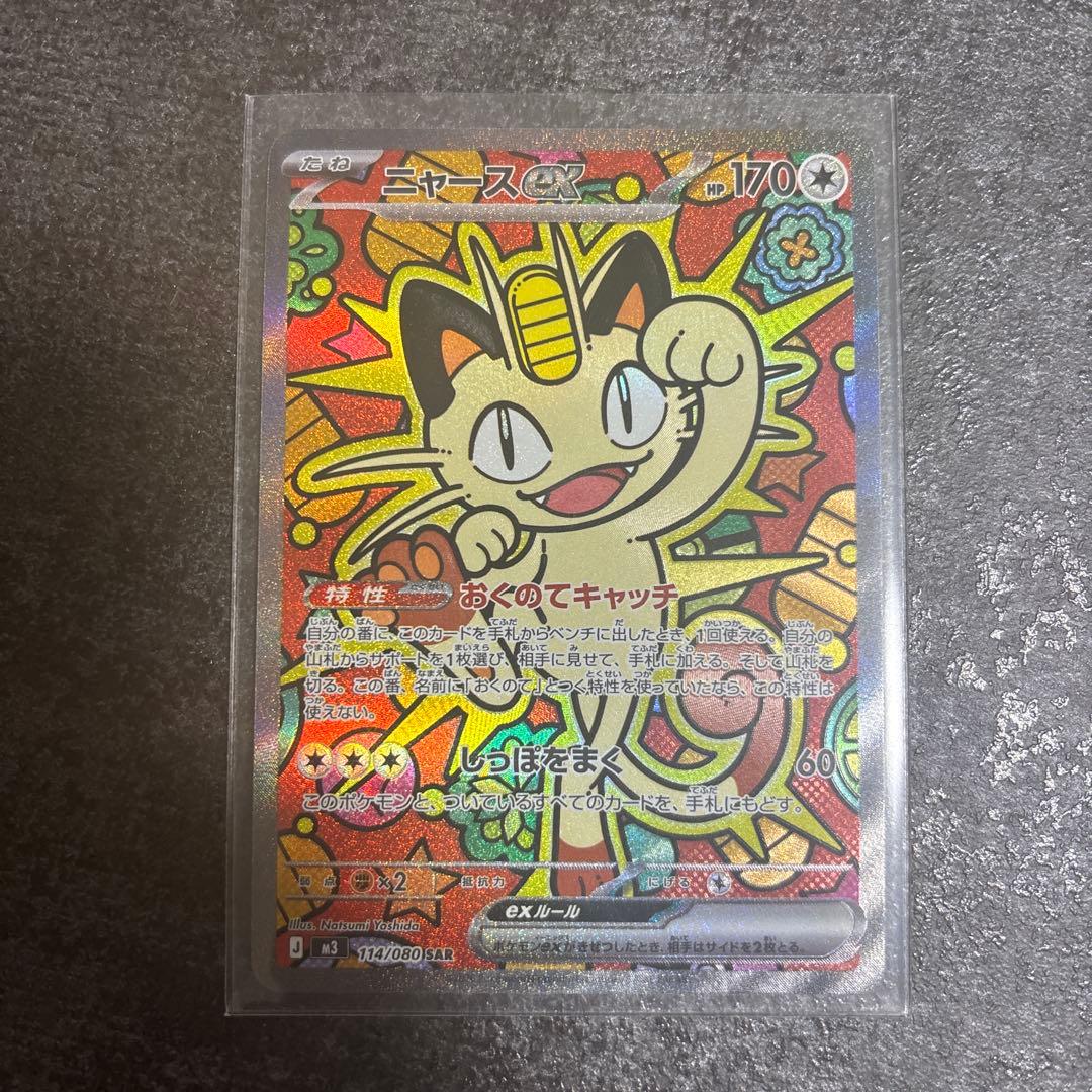 M*読様 ニャース　SAR ニャースex(SAR)[M3]の価格・値段と買取相場 - ポケカジラ