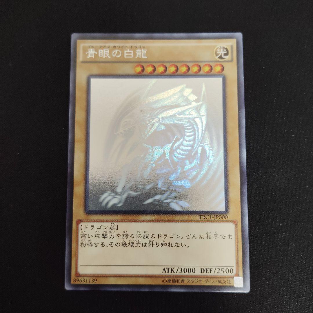 遊戯王　青眼の白龍 　trc　ホログラフィックレア