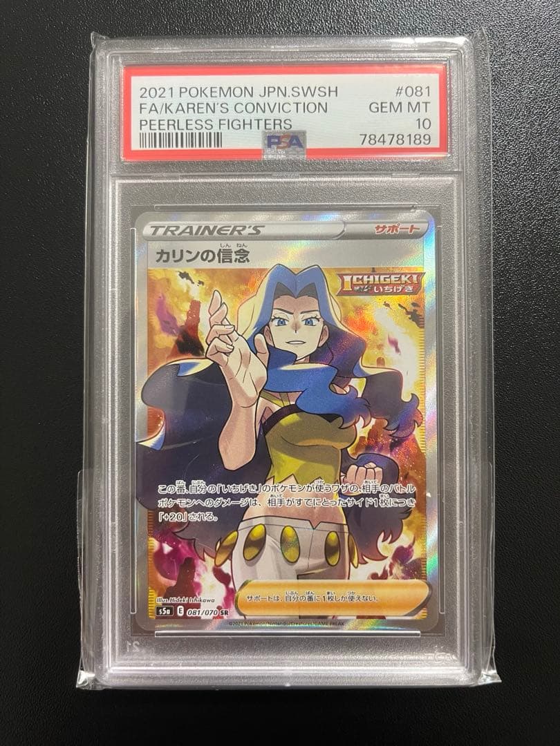 カリンの信念 SR ポケカ　双璧のファイター 081/070 PSA10 美品 PSA10鑑定済〕カリンの信念【SR】{081/070}
