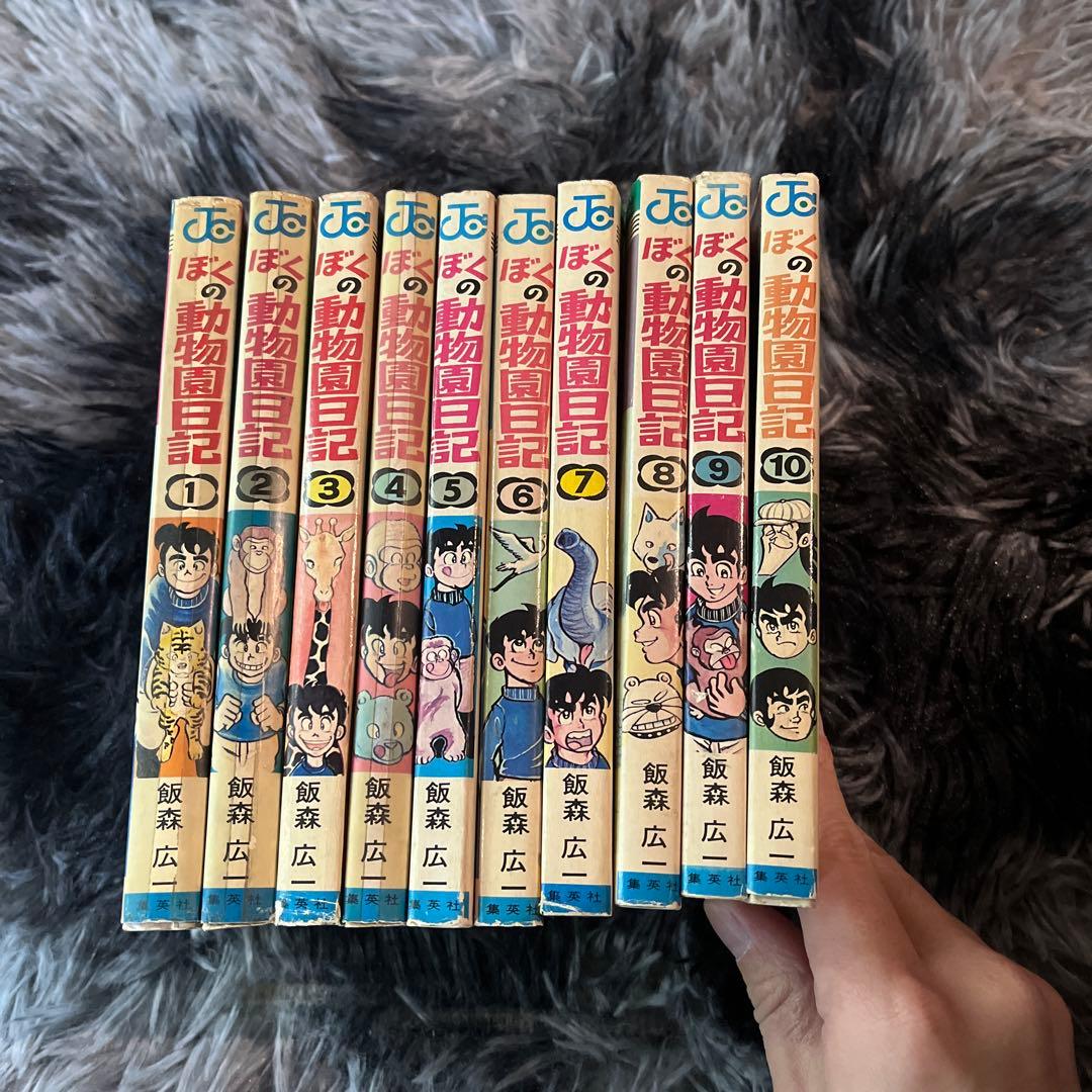 【全巻初版】漫画コミック【ぼくの動物園日記 1-10巻・全巻完結セット】飯森広一