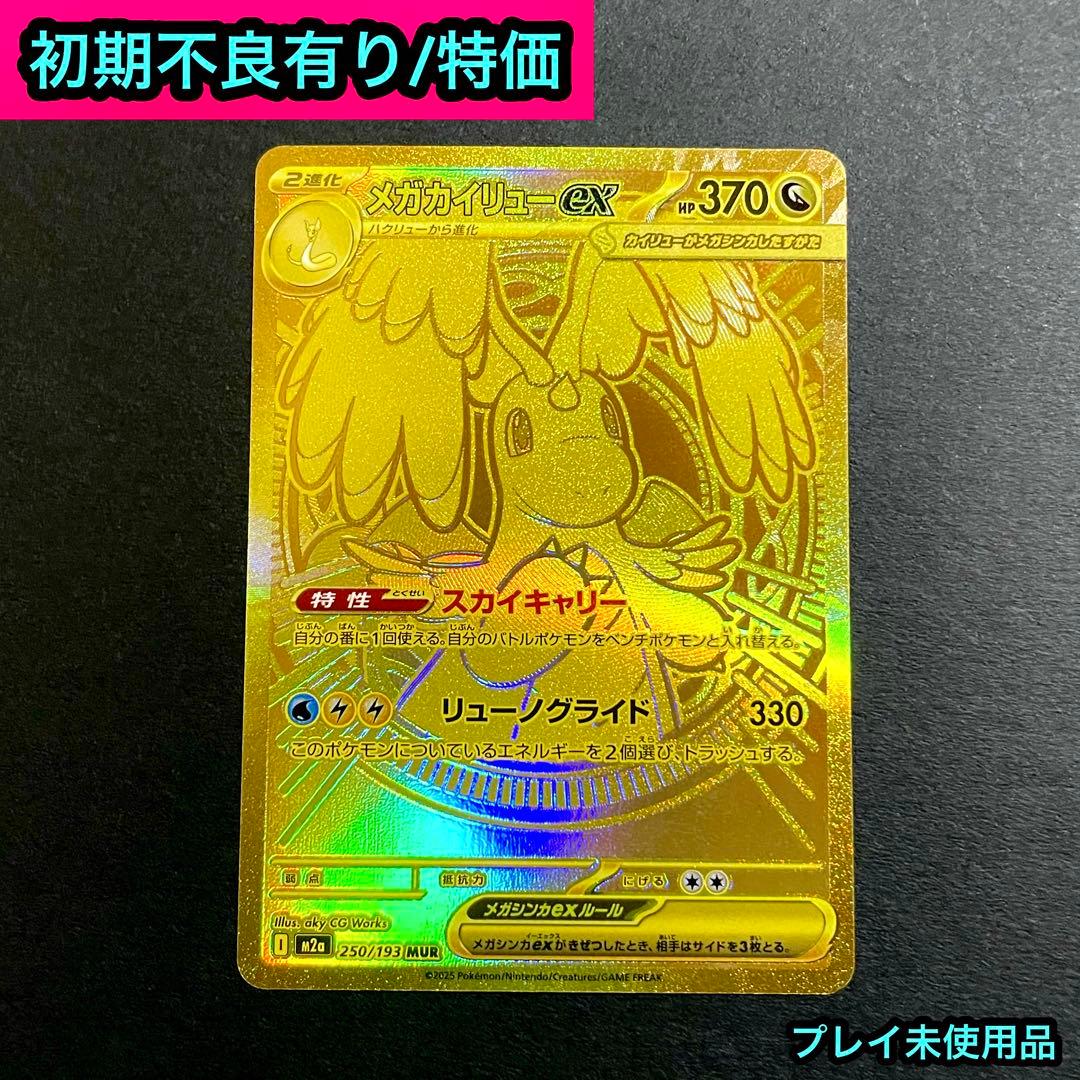 【プレイ未使用品/初期不良有/特価】メガカイリューex MUR メガドリームex