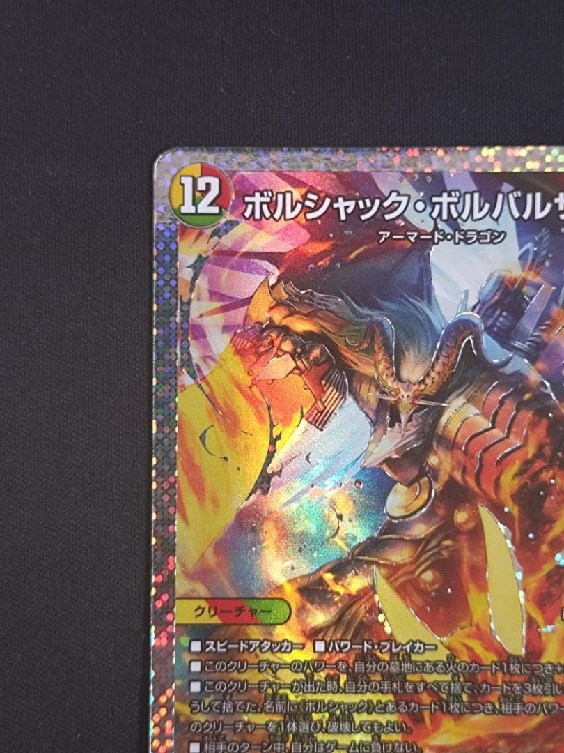 ボルシャックボルバルザーク スペシャル仕様 シークレット ダイヤ 秘1