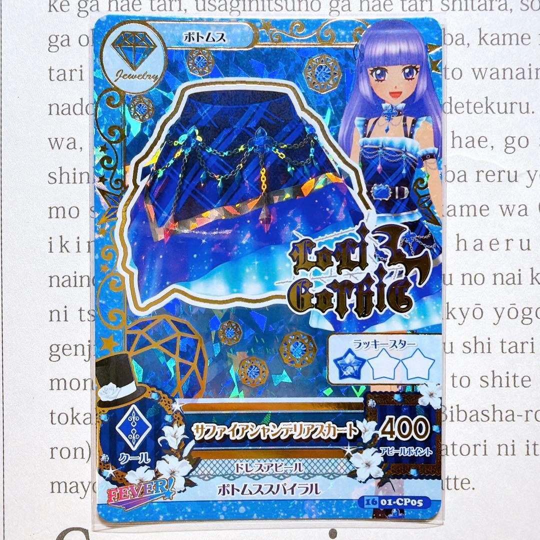 アイカツ！ サファイアシャンデリアコーデ 氷川スミレ CP boom