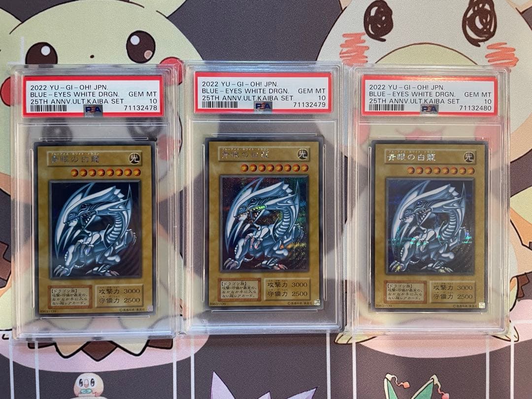 海馬セット　ブルーアイズホワイトドラゴン　3連　PSA10 五つ目　25周年