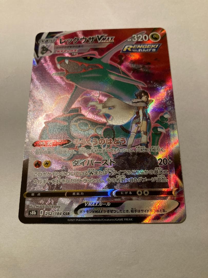 レックウザ VMAXCSR 252/184 ブイマックスクライマックス　ポケカ