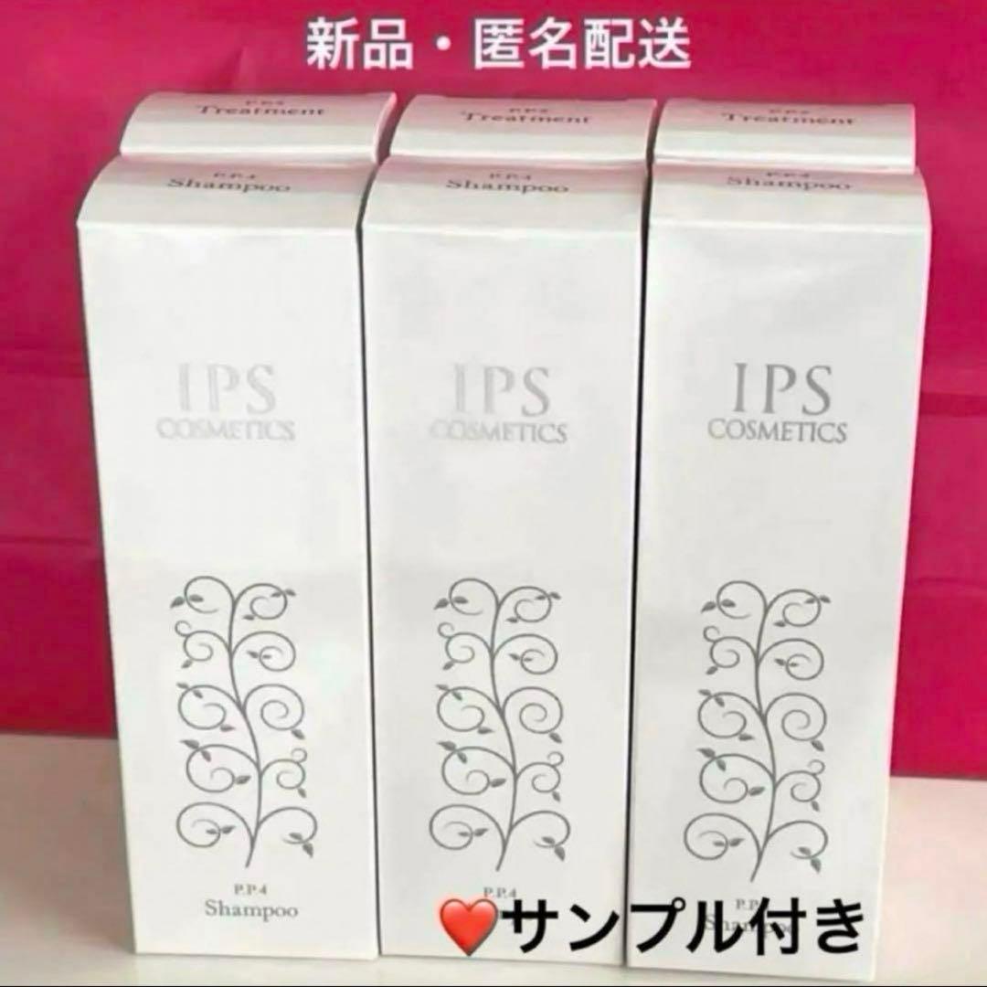 IPSコスメティックス シャンプー3本・トリートメント3本（変更可能）