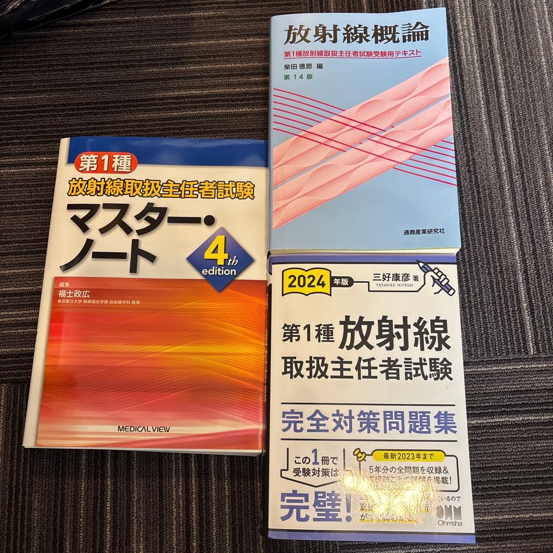 第一種放射線取扱主任者試験 教材3冊セット