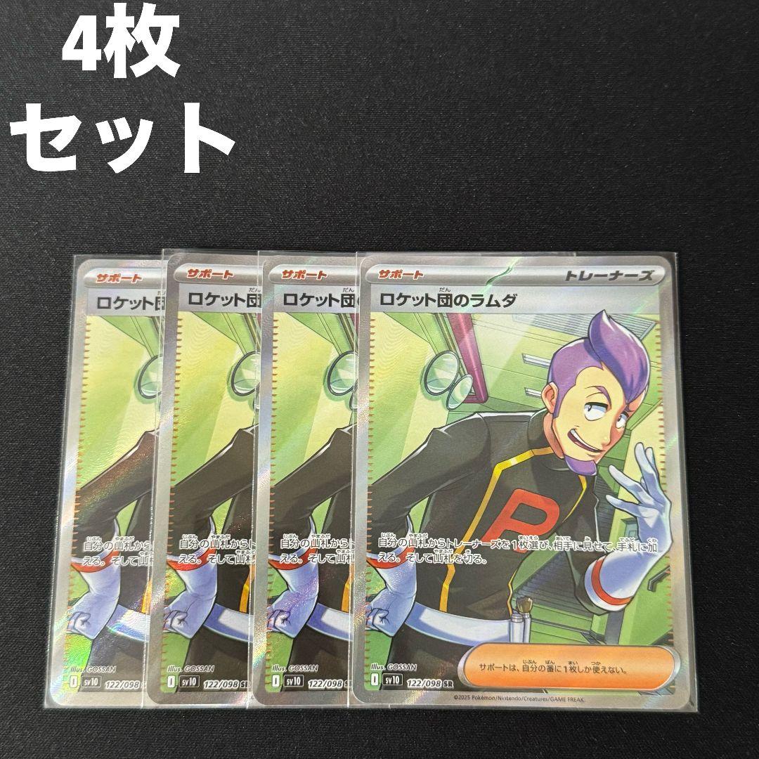 ロケット団のラムダ SR 4枚セット #13