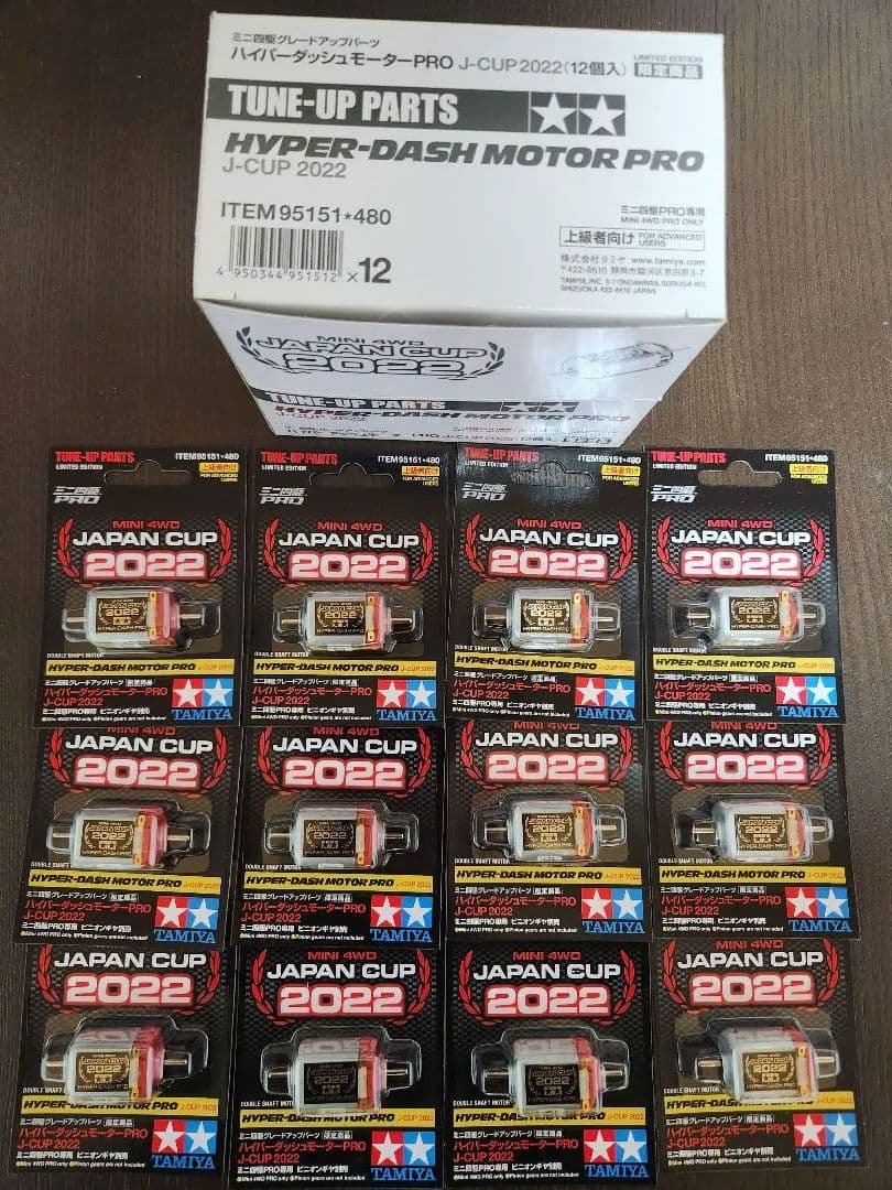 TAMIYA ハイパーダッシュモーターJ-CUP2022 12個セット