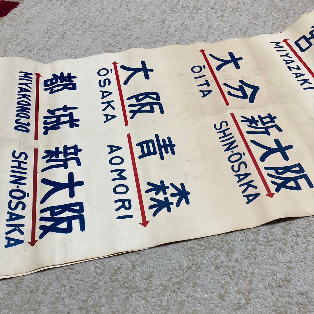 珍品　国鉄20系客車の方向幕　布製　2枚セット