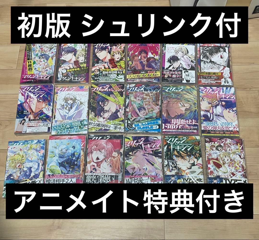 マリッジトキシン　初版 シュリンク付　全巻　アニメイト特典付