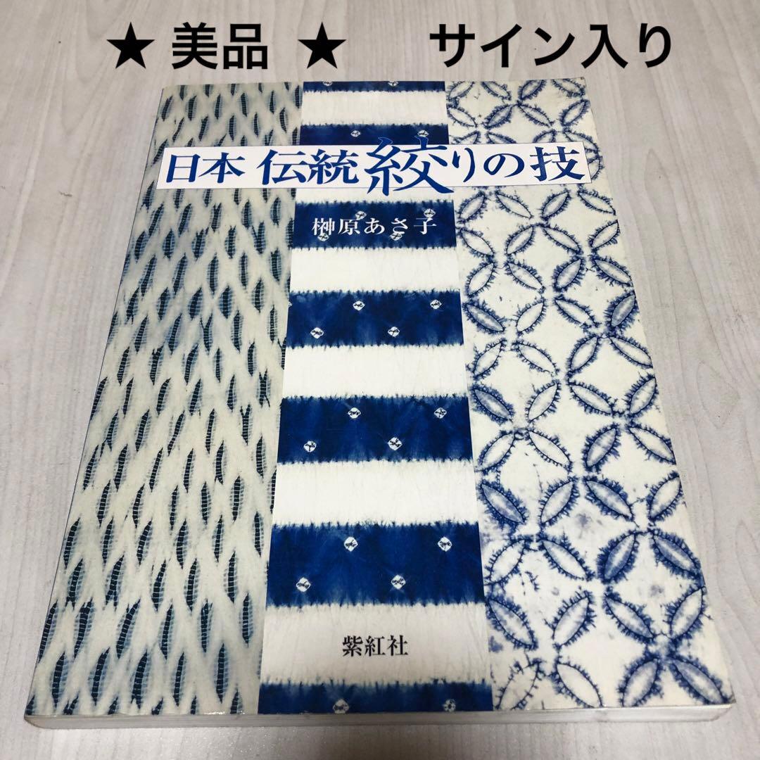 【送料込・希少品】日本伝統絞りの技 榊原あさ子 紫紅社 / サイン入り