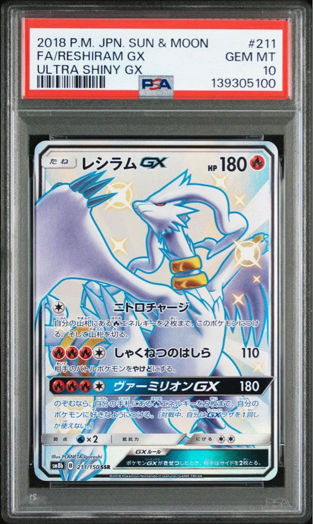 レシラムGX SSR SM8b GXウルトラシャイニー PSA10 状態ランクA】レシラムGX (SSR) {211/150} [SM8b/GXウルトラシャイニー