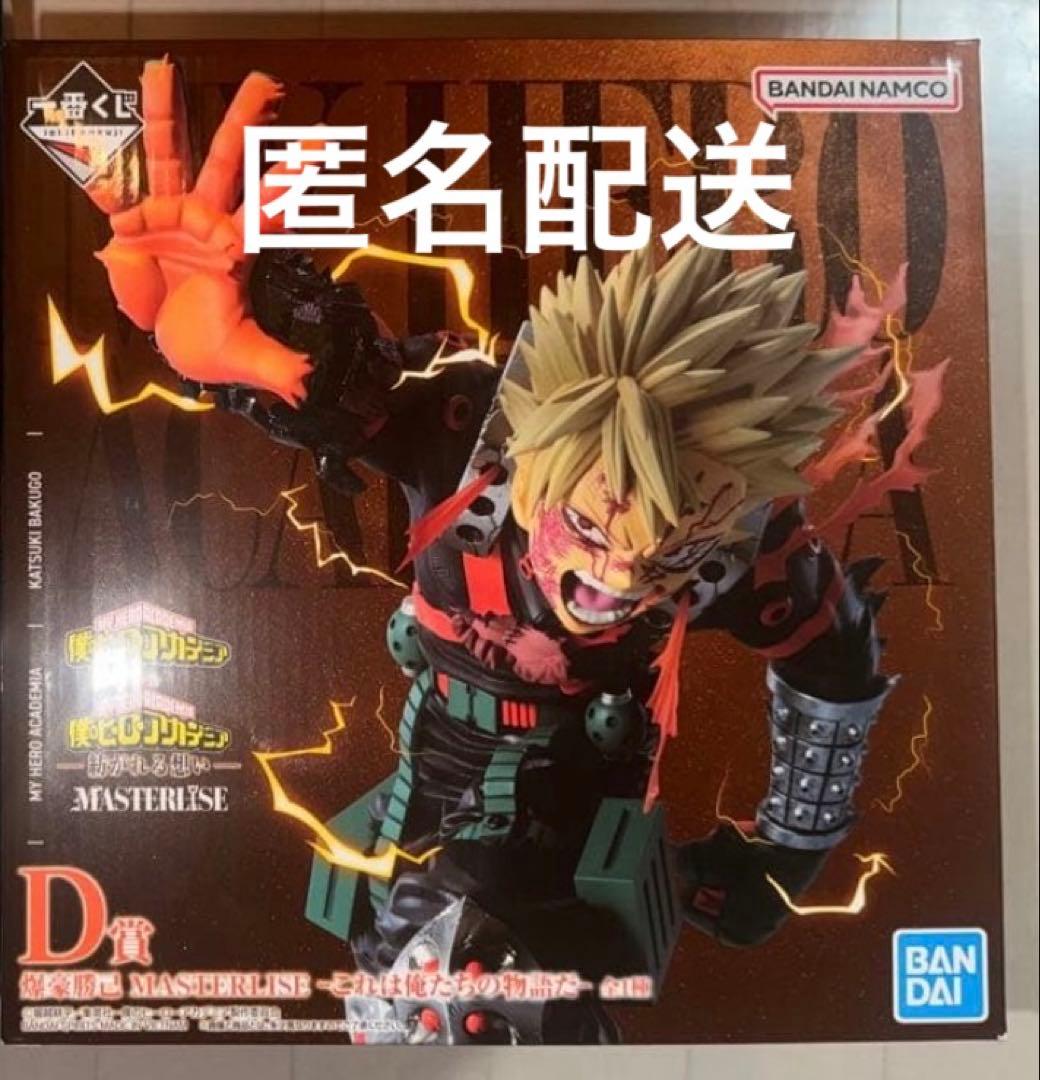 匿名配送⭕️僕のヒーローアカデミア　D賞 爆豪勝己フィギュア　これは俺たちの物語だ ヒロアカ一番くじ これは俺たちの物語だ D賞爆豪勝己 - メルカリ