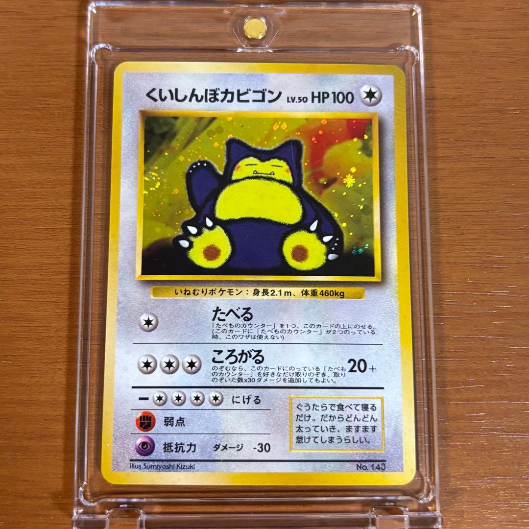 ポケモンカード くいしんぼカビゴン　No.143 旧裏 即購入⭕️まとめ買い⭕️