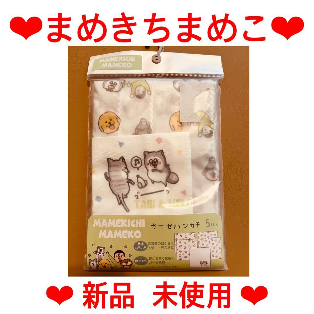 新品 未使用 まめきちまめこ タビ メロ ガーゼ ガーゼハンカチ ベビー