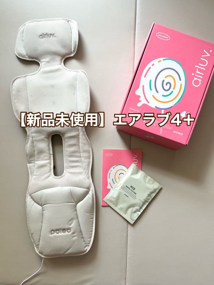 【新品未使用】※値下げ エアラブ4＋