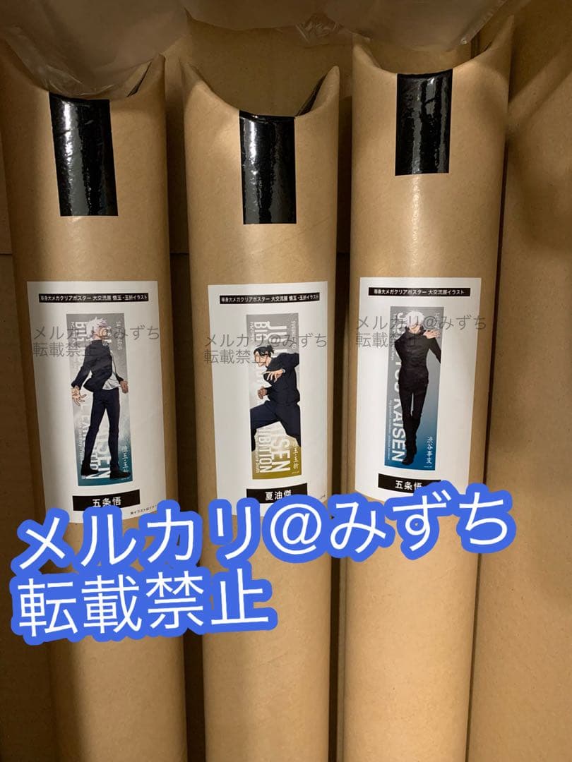 呪術廻戦　ベースヤード　メガクリアポスター　五条　夏油　3種 呪術廻戦 ベースヤード メガクリアポスター 五条 夏油 3種 - メルカリ