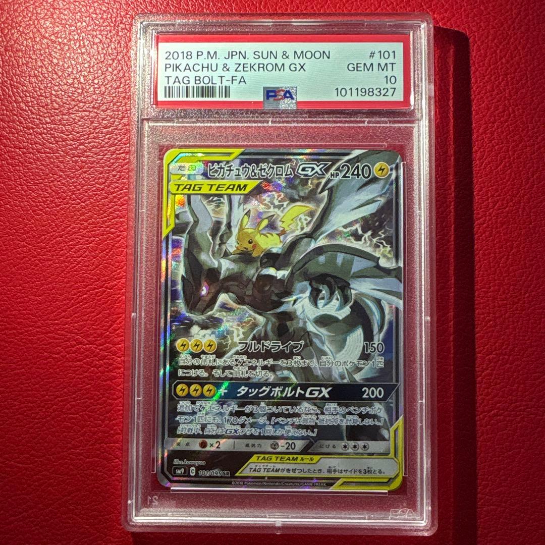 ピカチュウ＆ゼクロムGX SR SM9 タッグボルト 101/095 PSA10