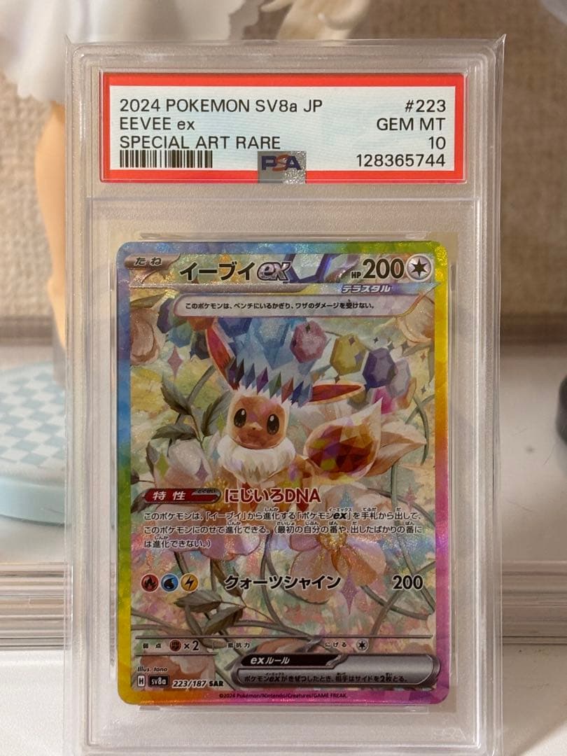 PSA10 イーブイex SAR SV8a テラスタルフェスex 224/187 イーブイex SAR [テラスタルフェスex] SV8a 224/187 ポケモンカード