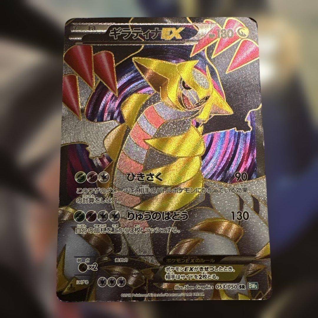 ギラティナEX SR BW5 リューズブラスト 053/050