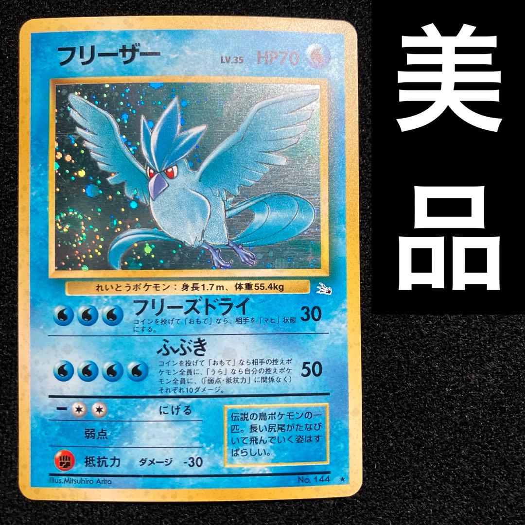 美品　旧裏　ポケモンカード　フリーザー　渦巻ホロ　151