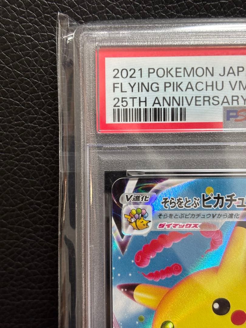 PSA10】そらをとぶピカチュウVMAX RRR S8a 25th - メルカリ