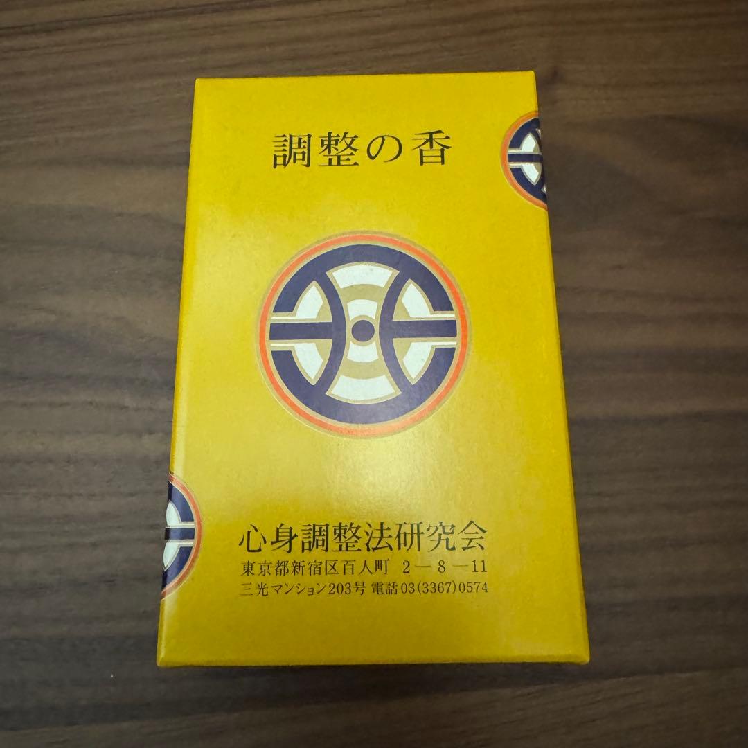 【希少】心身調整法研究会 調整の香　10個
