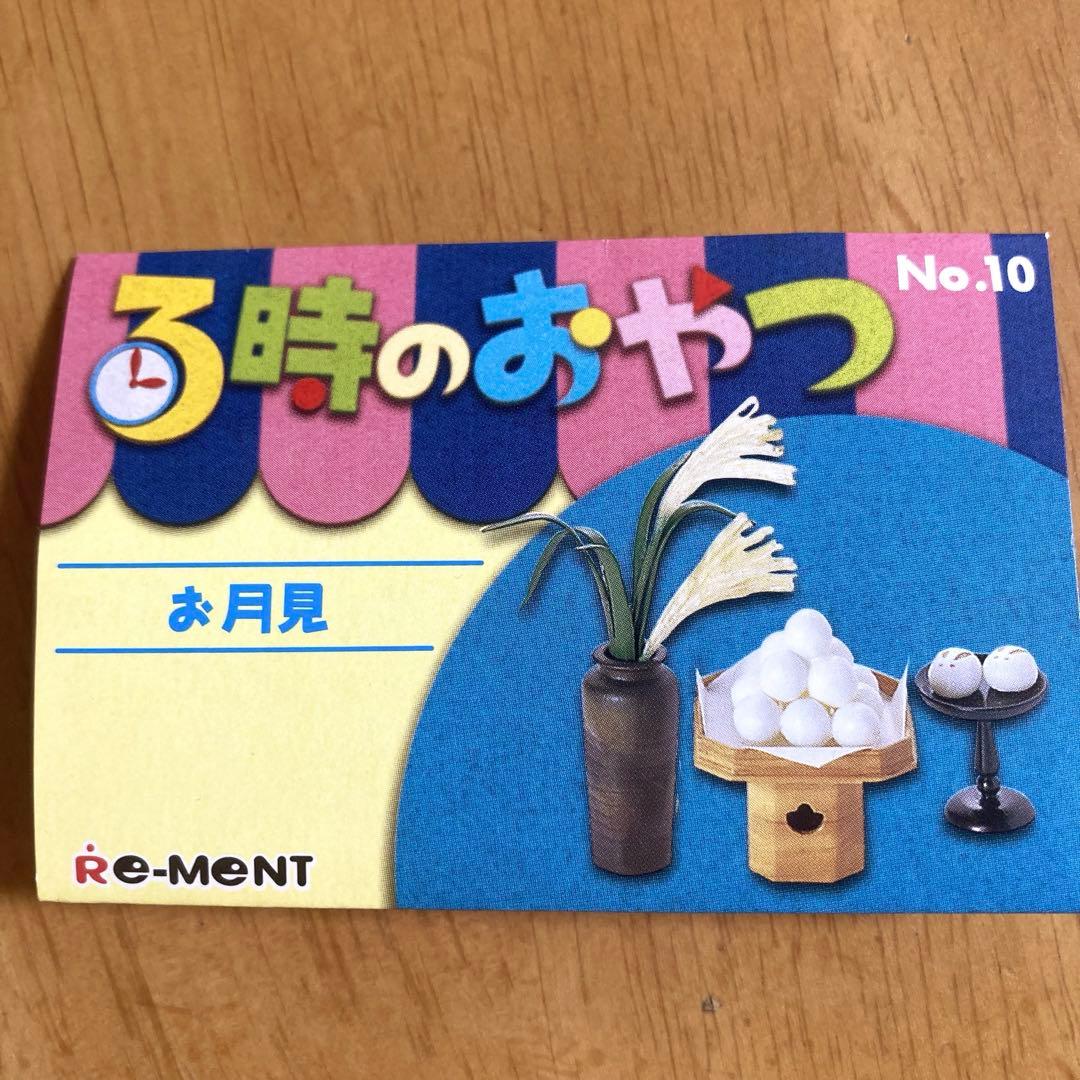 リーメント 3時のおやつ お月見 ぷちサンプルシリーズ - メルカリ