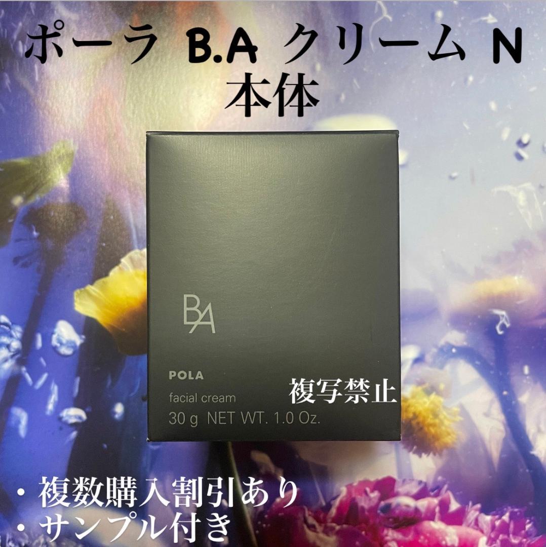 新品ポーラ第6世代BAクリーム N 本体30g