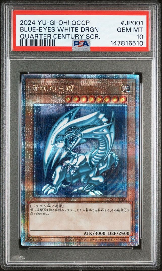 PSA10】青眼の白龍 ブルーアイズ クオシク 25th QCCP プライド - メルカリ