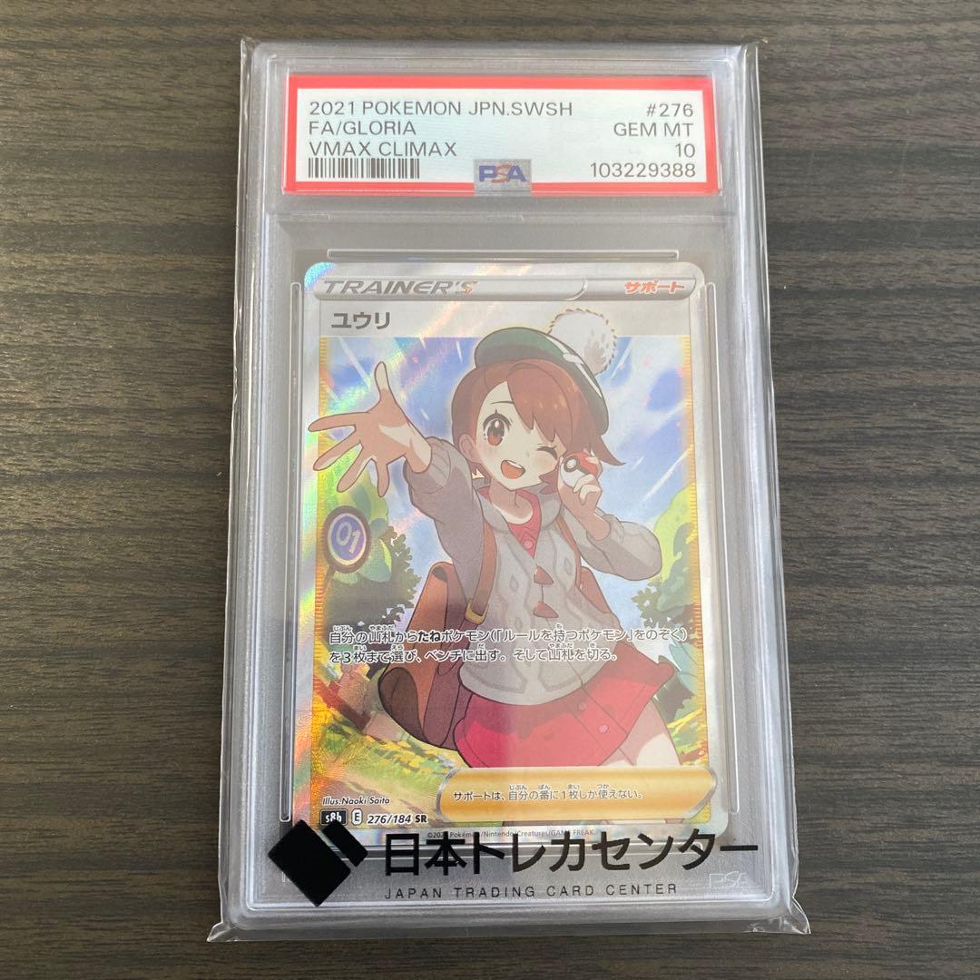 ポケカ　ユウリ　SR PSA10