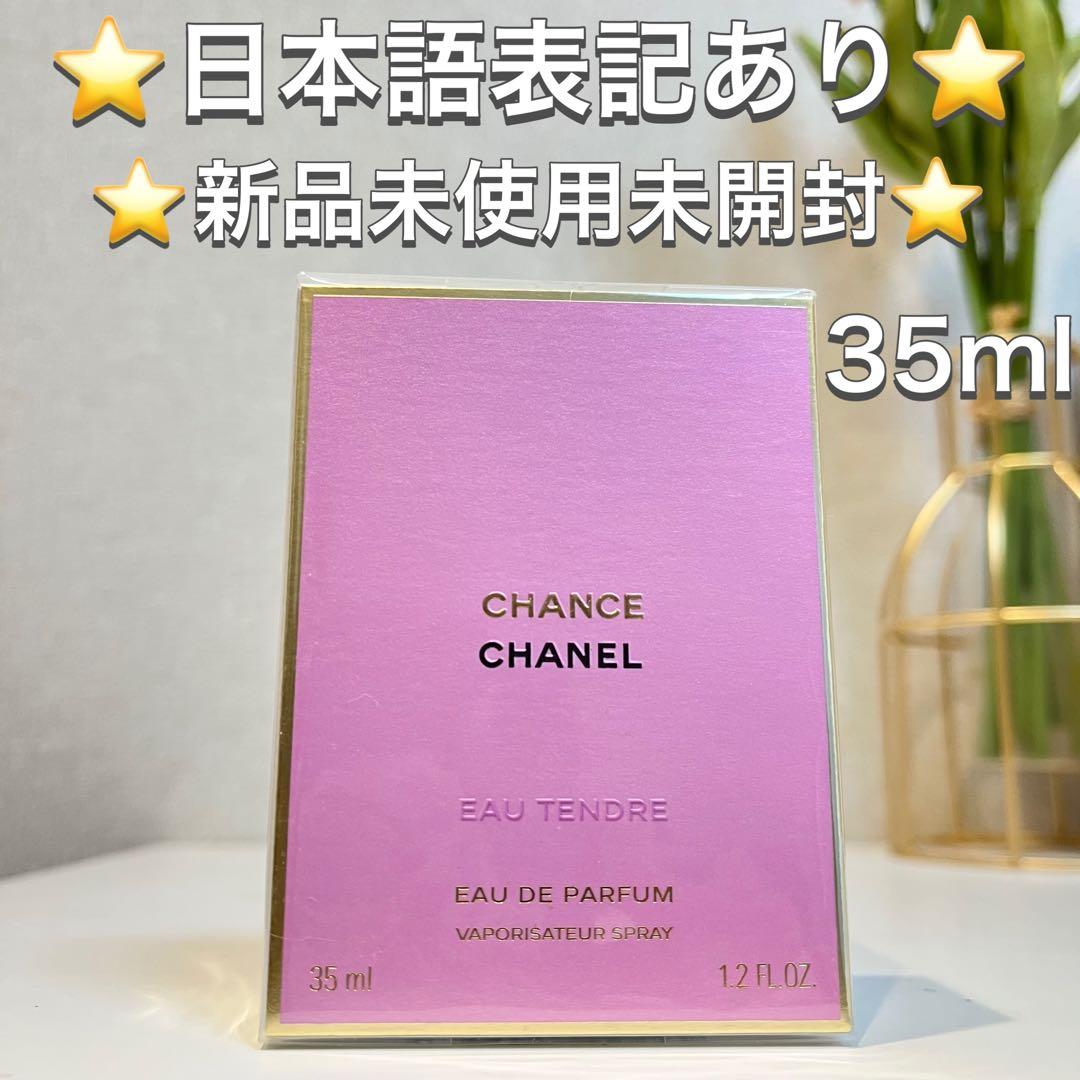 ♡新品♡CHANEL チャンス オー タンドゥル オードゥ パルファム 35ml シャネル / チャンス オー タンドゥル オードゥ パルファム 35mlの公式