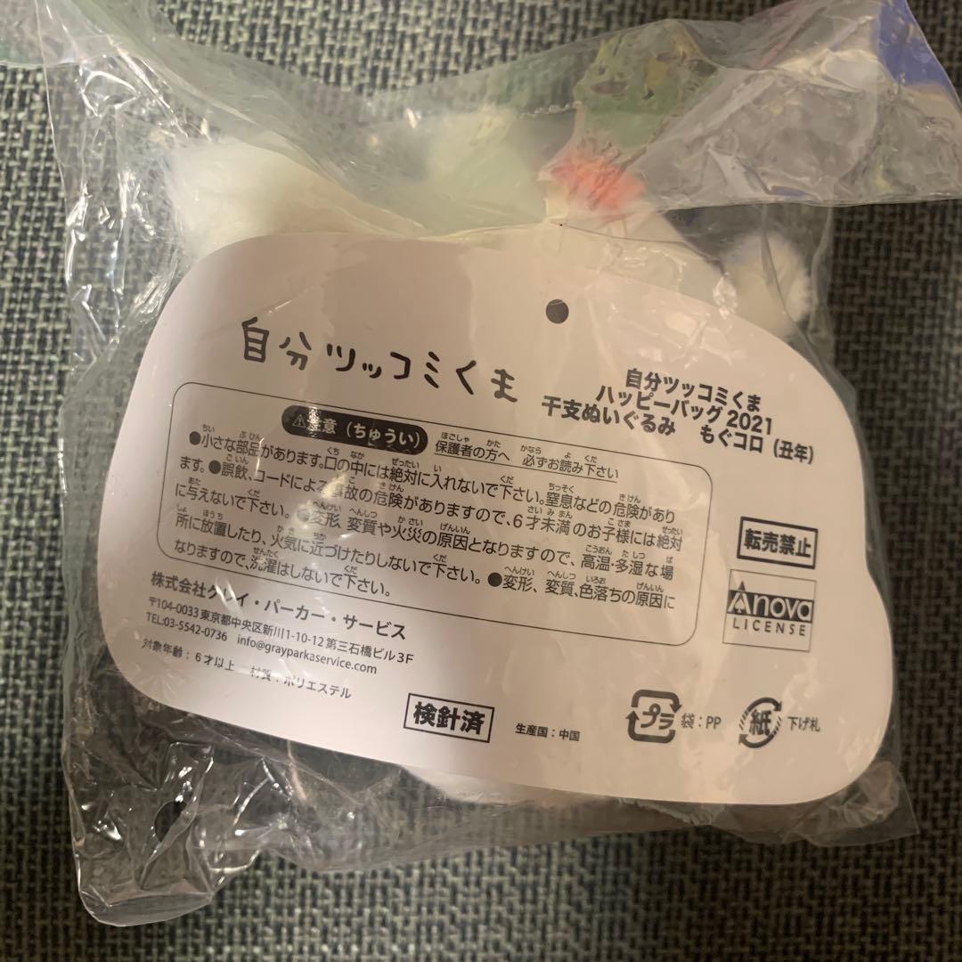 自分ツッコミくま もぐらコロッケ ハッピーバック 2021年 - メルカリ