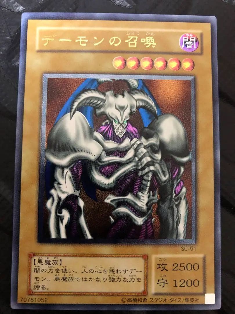 遊戯王 デーモンの召喚 レリーフ 2期 SC-51 - メルカリ