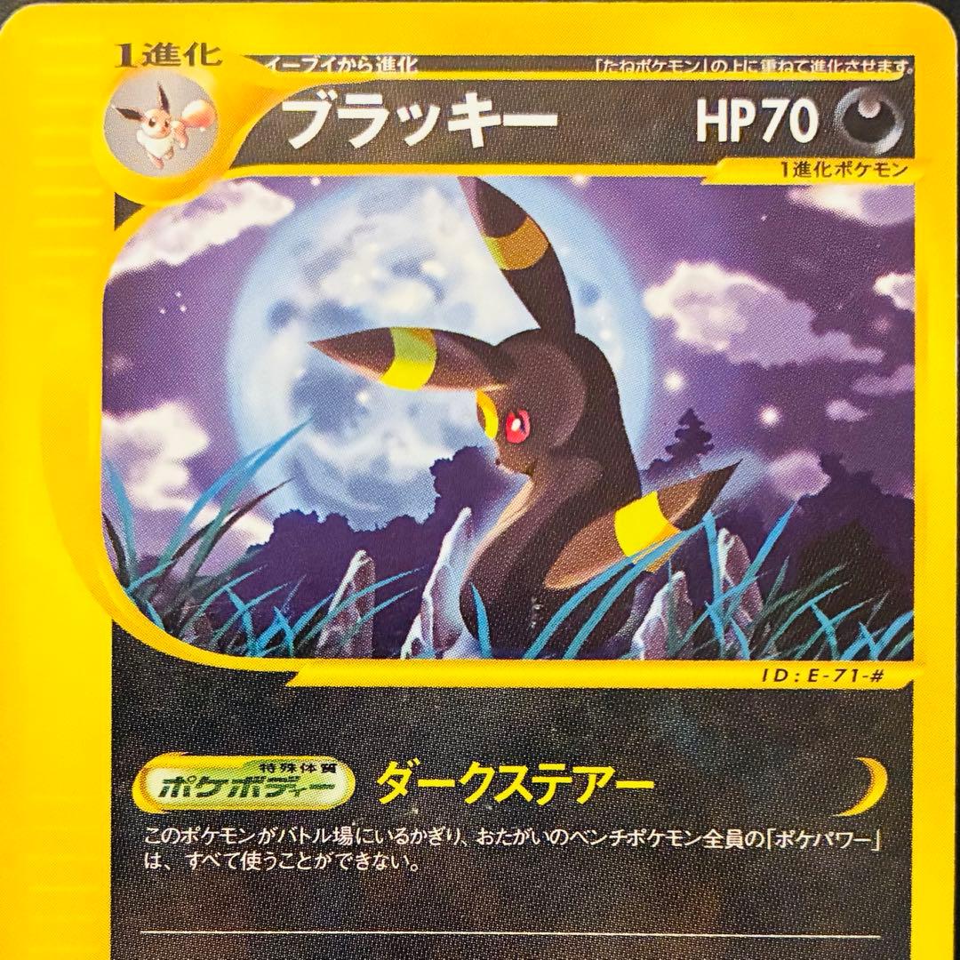 【希少】ブラッキー　eシリーズ　裂けた大地071/088