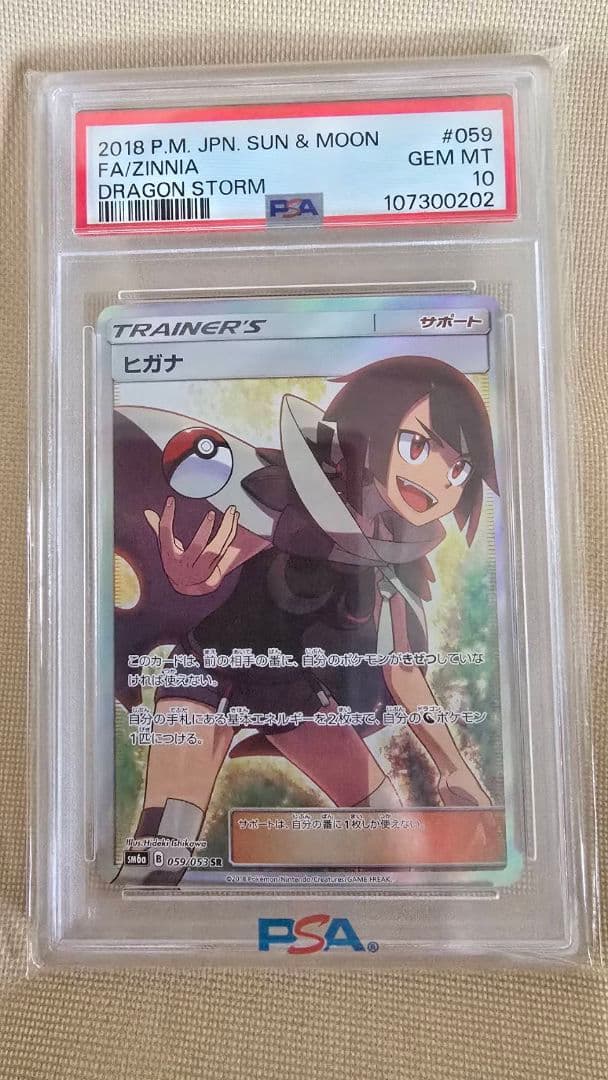 ヒガナSR　PSA10