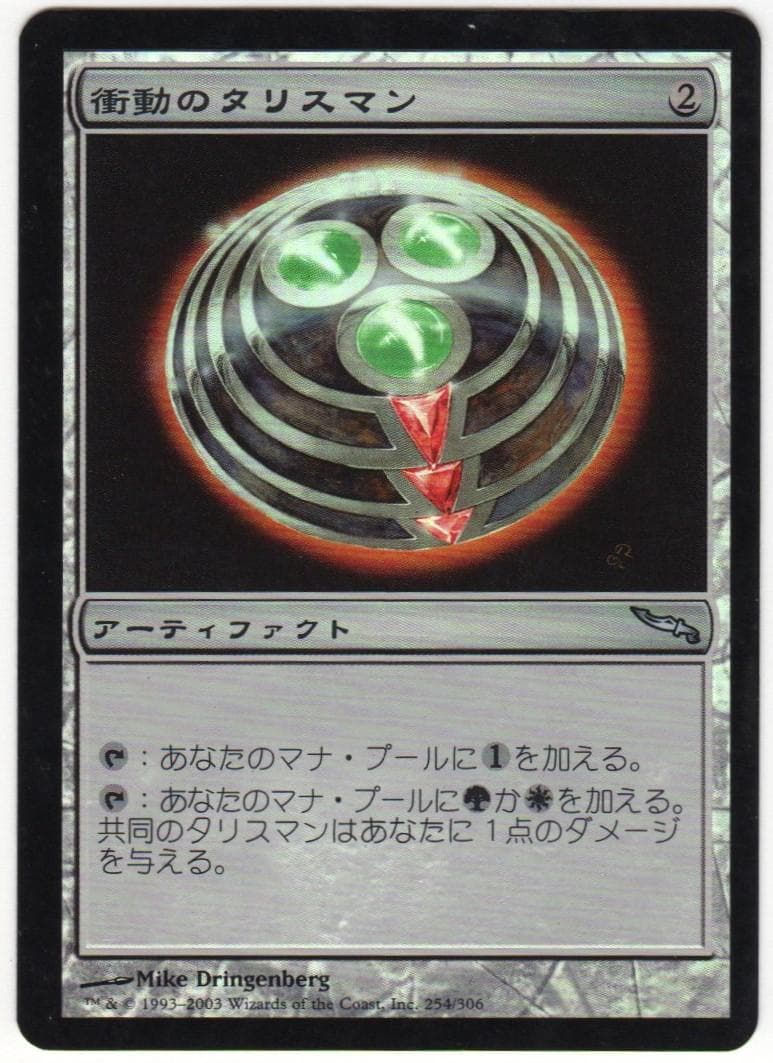 mtg 衝動のタリスマン 日本語 foil エラー版 MRD - メルカリ