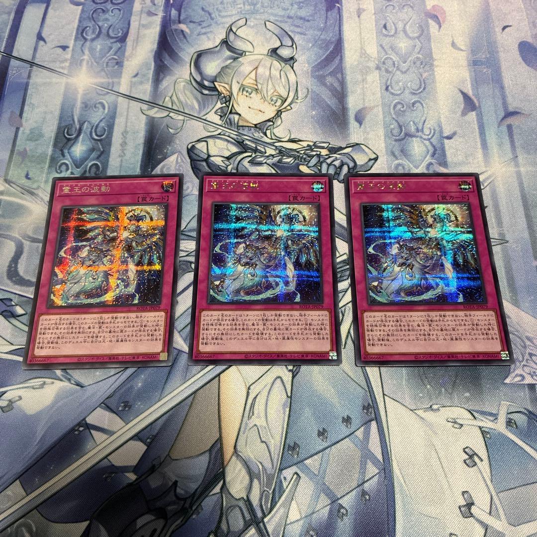 〖配送補償〗遊戯王 ドミナスインパルス 霊王の波動 シークレット シク 3枚 霊王の波動【シークレット】{ROTA-JP079}《罠》